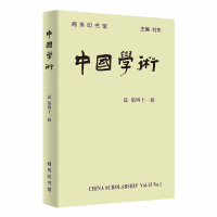 正版新书]中国学术-总第四十一辑刘东9787100175685