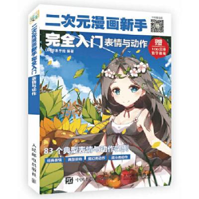 正版新书]二次元漫画新手完全入门:表情与动作(绘客出品)UP印