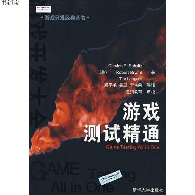 游戏测试精通9787302160984（美）舒尔茨等著,周学毛等译清华
