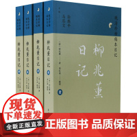 柳兆薰日记(1-4) [清]柳兆薰 著 徐雁平,马忠文 编 历史古籍 文学 凤凰出版社