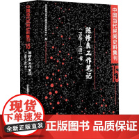 中国当代民间史料集刊 15 陈修良工作笔记(1945-1951年) 华东师范大 社科 中国历史 中国通史 正版图书籍东方