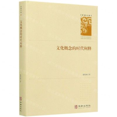 [N]文化概念的时代阐释(精)/学者文库-9787516915509