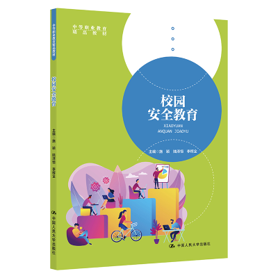 醉染图书校园安全教育(中等职业教育精品教材)9787300296661