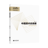 正版新书]中国美术史纲要黄宗贤9787562199809