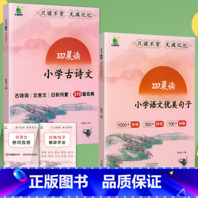 语文优美句子+小学古诗文[推荐2册] 小学通用 [正版]337晨读法优美句子积累大全小学生一二三年级四五六年级好词好句好