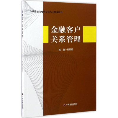 [M]金融客户关系管理-9787504763662