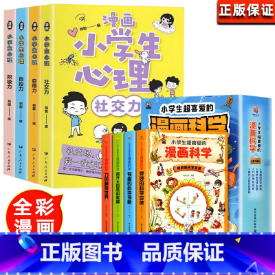 漫画小学生心理+漫画科学[全8册 [正版]小学生漫画心理学全套4册社交力自信力自控力积极力儿童发展认知行为情绪管理与性格
