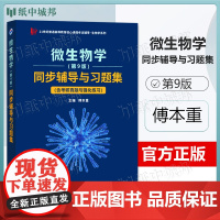 沈萍 微生物学 第九版 傅本重 第9版 同步辅导与习题集 含考研真题 西北工业大学出版社生物学专业考研参考书