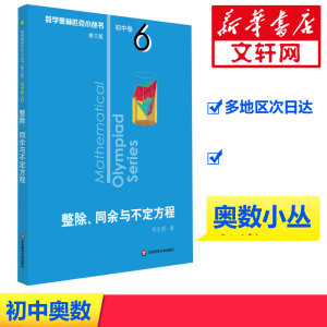 [M]数学奥林匹克小丛书 初中卷 整除、同余与不定方程 第3版-9787567598966