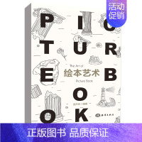 [正版]书籍 绘本艺术 儿童启蒙阶段的重要教育途径 绘本的概念还相对模糊 绘本的编绘原理与创作技巧指南 海洋出版社