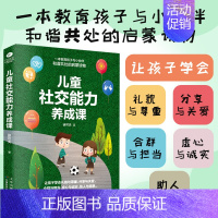[正版]儿童社交能力养成课 3-8岁育儿家教书父母家庭教育孩子交际问题儿童社交力培养绘本 交朋友礼仪边界感情商心理学社交
