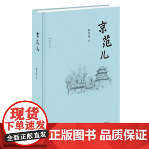 京范儿(增订本) 崔岱远 生活读书新知三联书店 正版书籍