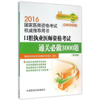 正版新书]口腔执业医师资格考试通关必做3000题(第4版2016国家医