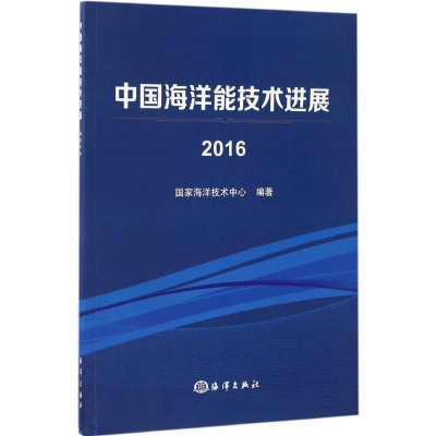 醉染图书中国海洋能技术进展.20169787502796662