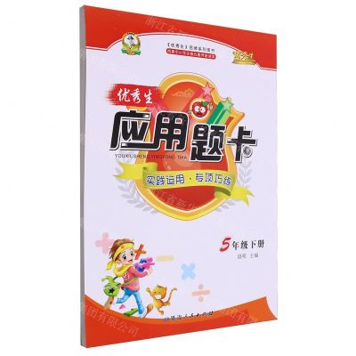 [N]优秀生应用题卡(5下)-9787544999281