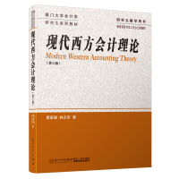 音像现代西方会计理论(第3版)葛家澍//林志军|责编:陈丽贞