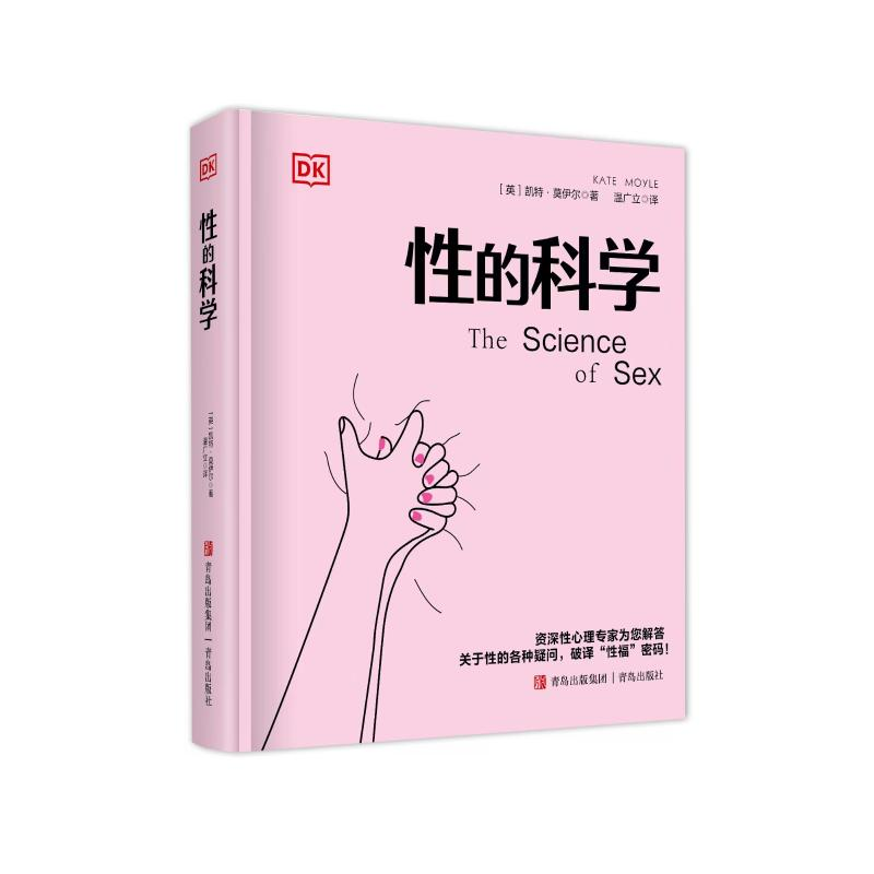 正版新书]DK性的科学(带你踏上探索人类性行为奥秘的旅程,从生