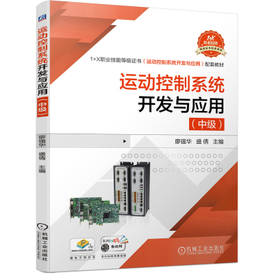 醉染图书运动控制系统开发与应用(中级)9787111695035