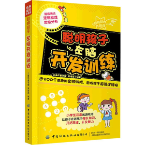 [M]聪明孩子左脑开发训练 三角形童书馆,吴海燕 编 -9787518087334