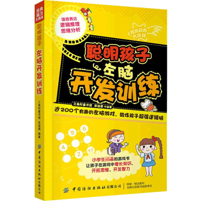[M]聪明孩子左脑开发训练 三角形童书馆,吴海燕 编 -9787518087334