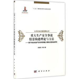 醉染图书重大生产安全事故情景构建理论与方法9787030490384