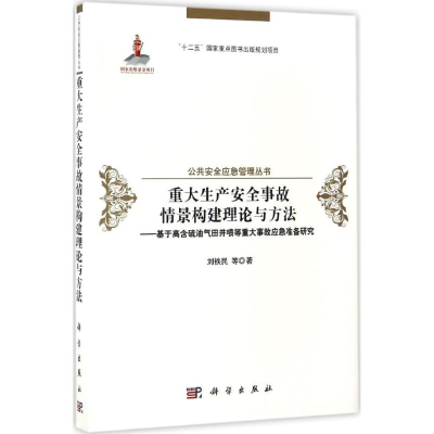 醉染图书重大生产安全事故情景构建理论与方法9787030490384
