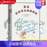 [正版] 重返世界尽头的咖啡馆 工作 生活 感情 《世界尽头的咖啡馆》姊妹篇 心理自助经典 通透生活指南 果麦文