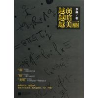 正版新书]越弱越暗越美丽李淼9787539958705