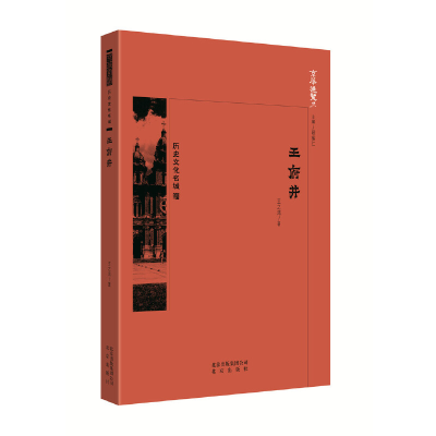 正版新书]京华通览 王府井中国王之鸿9787200138306