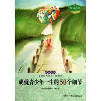 正版新书]悦读起步.成长推荐阅读?成就青少年一生的50个细节悦读
