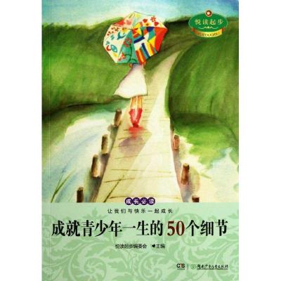 正版新书]悦读起步.成长推荐阅读?成就青少年一生的50个细节悦读
