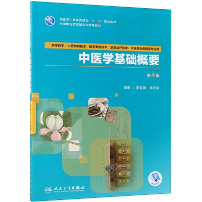 醉染图书中医学基础概要9787117262873