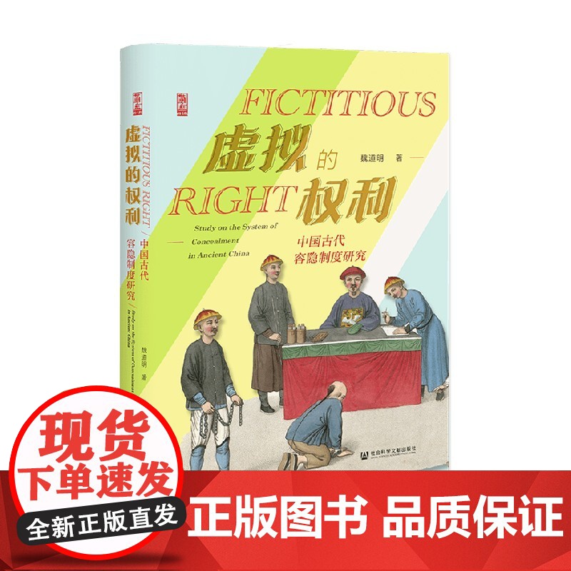 虚拟的权利 中国古代容隐制度研究 魏道明 著 历史