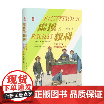 虚拟的权利 中国古代容隐制度研究 魏道明 著 历史