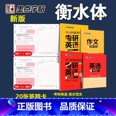 [考研套装]高分范文+考研词汇+答题卡 [正版]墨点2025考研英语字帖衡水体大学生考研四六级英语一二高分写作字帖复习资