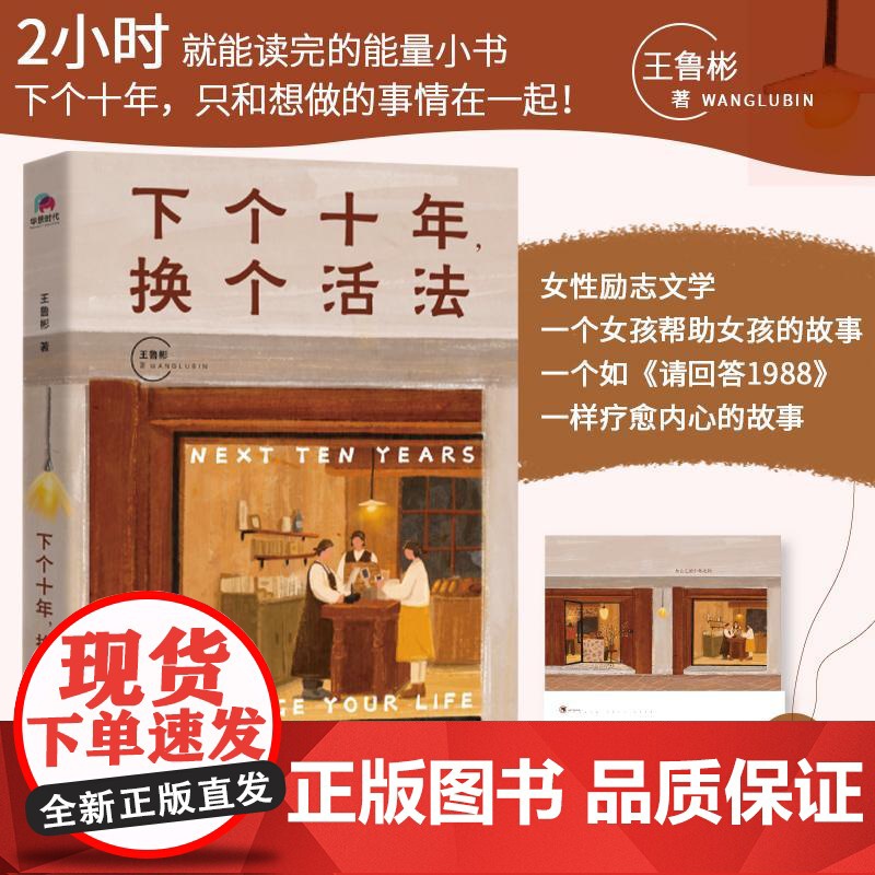 2022新书 下个十年 换个活法 青春文学小说正能量励志书籍 重找未来人生路 祇和想做的事情在一起 王鲁彬著 北京联合出