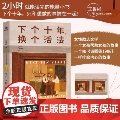 2022新书 下个十年 换个活法 青春文学小说正能量励志书籍 重找未来人生路 祇和想做的事情在一起 王鲁彬著 北京联合出