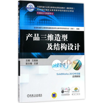 正版新书]产品三维造型及结构设计王庭俊9787111577614
