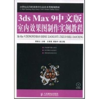 正版新书]3dsMax9中文版室内效果图制作实例教程黄喜云 黄喜云97