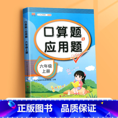 口算题+应用题(单本) 六年级下 [正版]六年级上册口算题卡应用题计算题下册强化训练人教版同步练习簿小学数学思维训练题口