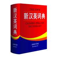 正版新书]新汉英词典 [The New Chinese-English Dictionary]王