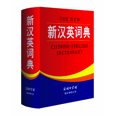 正版新书]新汉英词典 [The New Chinese-English Dictionary]王