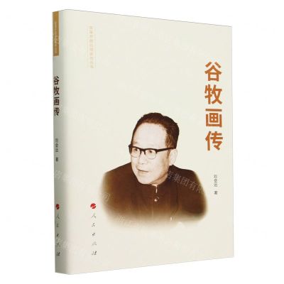 [N]谷牧画传(精)/改革开放元勋画传丛书-9787010198477