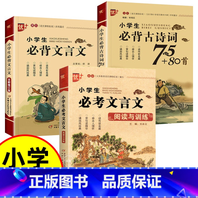 [3本]古诗词+文言文+文言文阅读与训练 小学通用 [正版]优++ 小学生必背文言文 修订版 全解一本 二三四五六年级文
