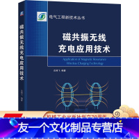 [友一个正版] 磁共振无线充电应用技术 沈锦飞 电气自动化 磁耦合谐振器 互感模型 传输线圈设计 补偿电容选择