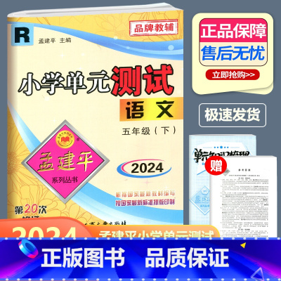 语文 人教版 五年级下 [正版]2024新版 孟建平 小学单元测试 语文 五年级下册 RJ人教版 小学5年级下册语文单元