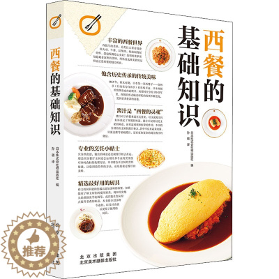 [醉染正版]西餐的基础知识 日本株式会社枻出版社 编 孙璐 译 饮食文化书籍生活 北京美术摄影出版社