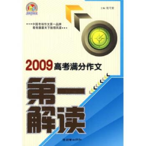 正版新书]2009高考满分作文第一解读陆可爱9787505421783