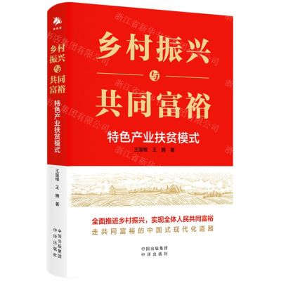 [N]乡村振兴与共同富裕(特色产业扶贫模式)-9787500173441