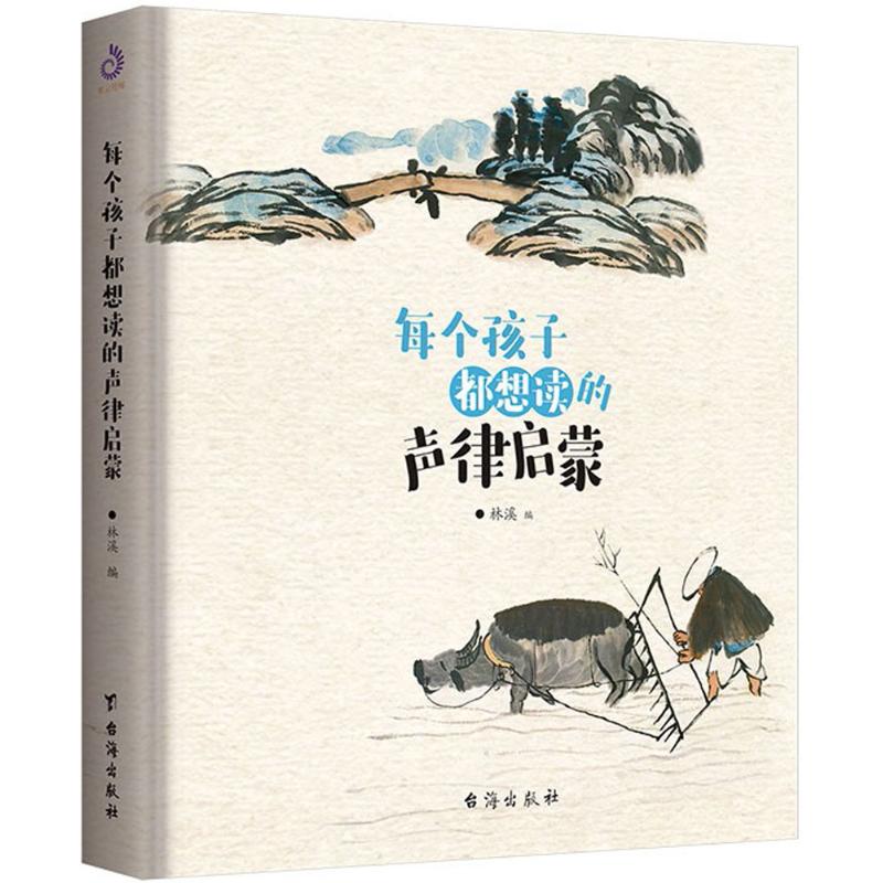 每个孩子都想读的声律启蒙